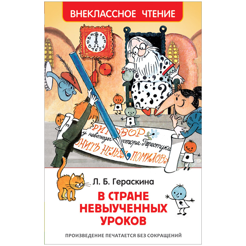 Книга Росмэн 130*200, "ВЧ Гераськина Л.Б. В стране невыученных уроков", 144стр.