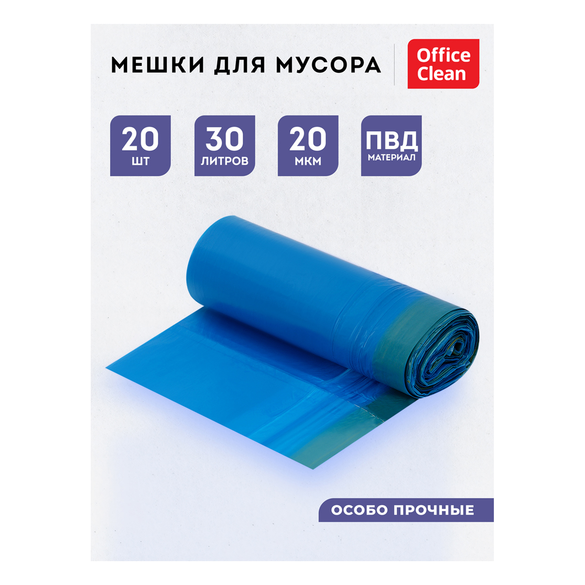 Мешки для мусора 30л OfficeClean ПВД, 50*60см, 20мкм, 20шт., особо прочные, синие, в рулоне, с завяз