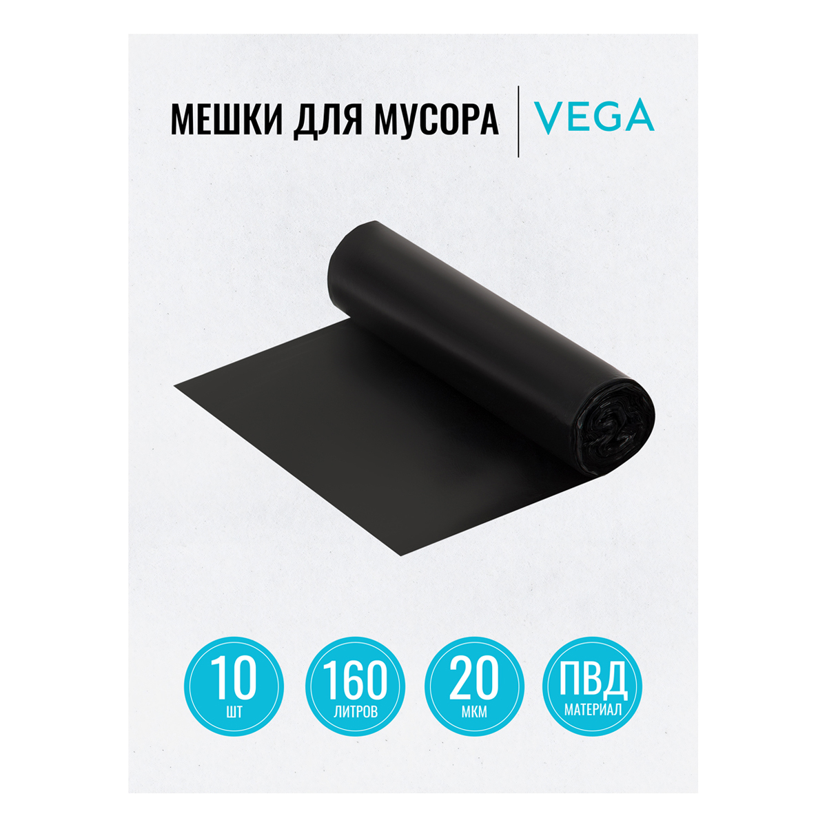 Мешки для мусора 160л Vega ПВД, 80*106см, 20мкм, 10шт., черные, в рулоне