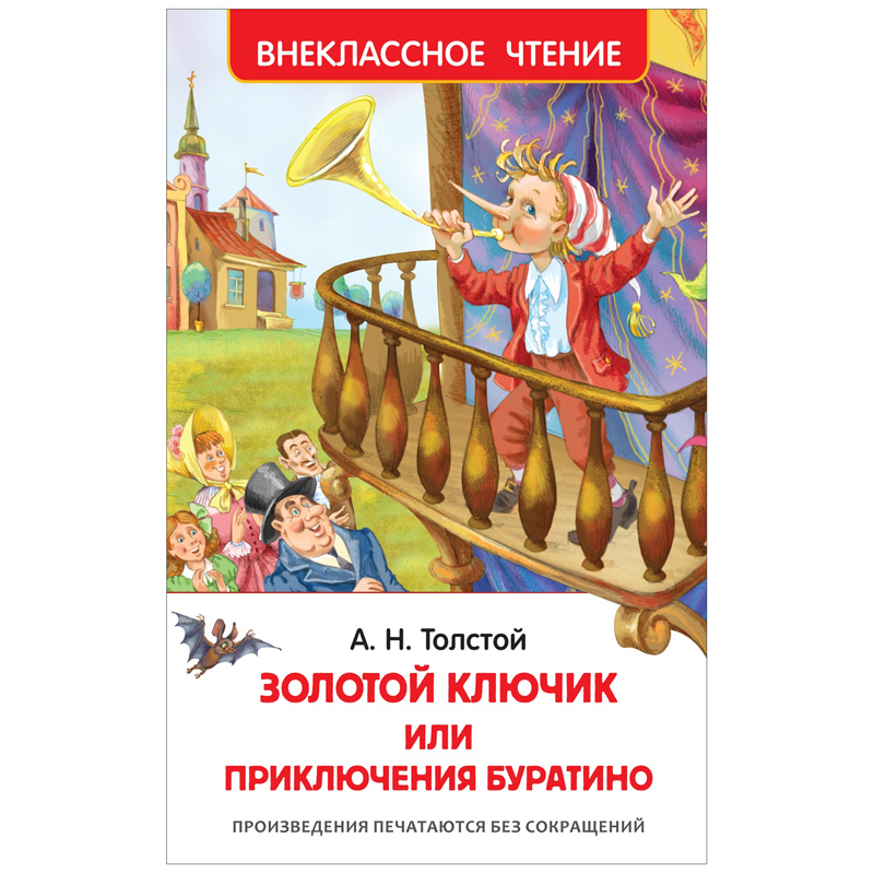 Книга Росмэн 130*200, "ВЧ Толстой А.Н. Золотой ключик, или Приключения Буратино", 160стр.