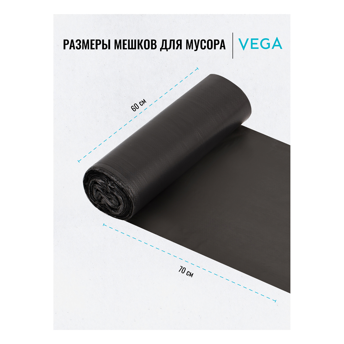 Мешки для мусора 60л Vega ПНД, 60*70см, 8мкм, 30шт., черные, в рулоне