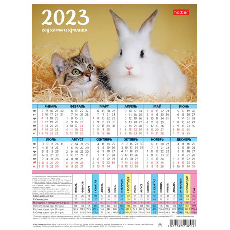 Календарь-табель Hatber Год Кролика А4, 2023г. купить оптом