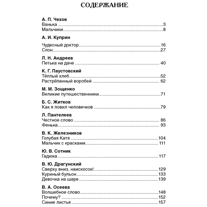 Краткий пересказ ванька. Драгунский в.ю., Сотник ю.в., Чехов а.п., Зощенко м.м. "рассказы русских писателей". Чехов Ванька сколько страниц в книге. Чехов Ванька сколько страниц. Рассказ Чехова Ванька сколько страниц.