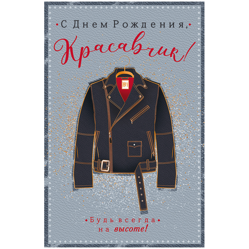 Открытка С Днем Рождения Красавчик