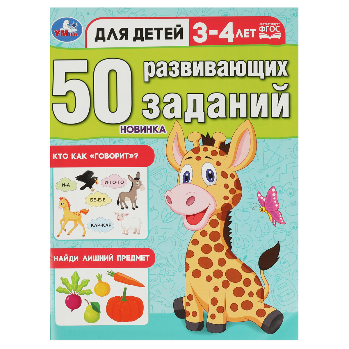 Книжка с заданиями, А4, Умка "50 развивающих заданий. Для детей 3-4 лет", 16стр.