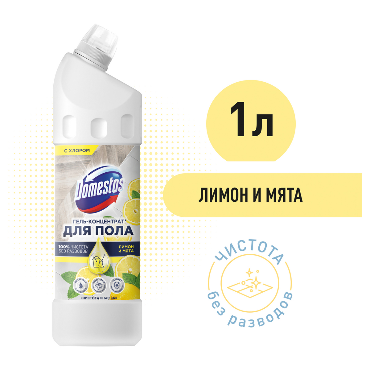 Средство для мытья полов Domestos 