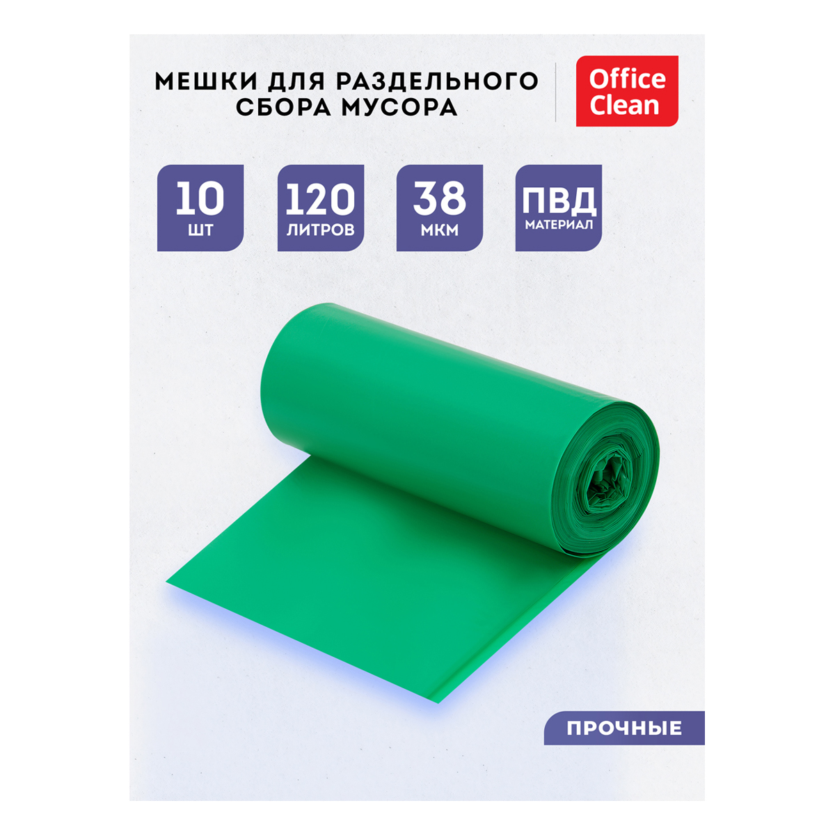 Мешки для раздельного сбора мусора 120л OfficeClean ПВД, 70*108см, 38мкм, 10шт., прочные, зеленые, в