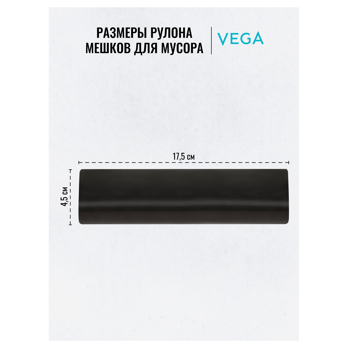 Мешки для мусора  120л Vega ПНД, 70*110см, 15мкм, 10шт., прочные, черные, в рулоне