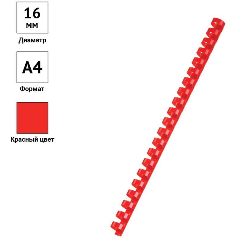 Пружины пластик D=16мм OfficeSpace, красный, 100шт.